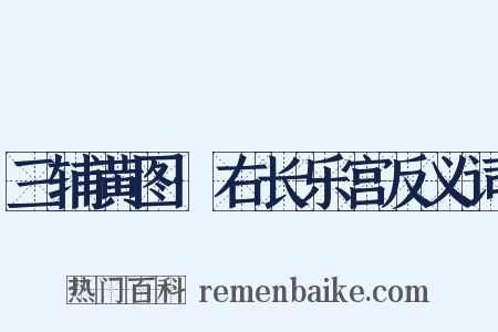 三辅黄图·右长乐宫反义词是什么意思的图片